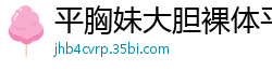 平胸妹大胆裸体平面秀，乳头在硬光下挺立诱惑国产自拍